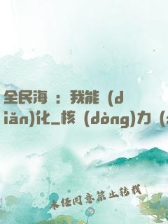 全民海島：我能點(diǎn)化