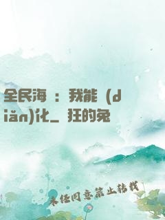 全民海島：我能點(diǎn)化