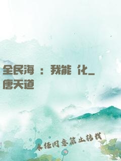 全民海島：我能點化