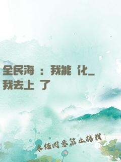 全民海島：我能點化