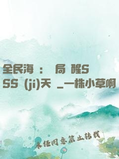 全民海島：開局覺醒SSS級(jí)天賦