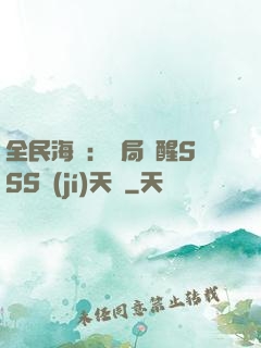 全民海島：開局覺醒SSS級(jí)天賦