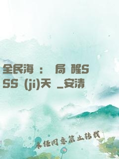全民海島：開局覺醒SSS級(jí)天賦