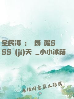 全民海島：開局覺醒SSS級(jí)天賦