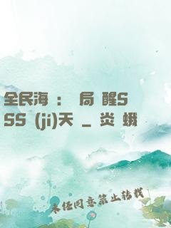 全民海島：開局覺醒SSS級(jí)天賦