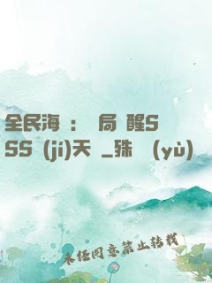 全民海島：開局覺醒SSS級(jí)天賦