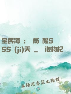 全民海島：開局覺醒SSS級(jí)天賦