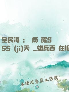 全民海島：開局覺醒SSS級(jí)天賦