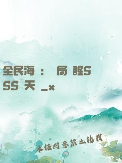 全民海島：開局覺醒SSS級天賦