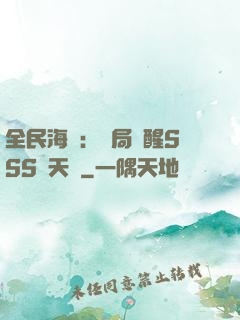 全民海島：開局覺醒SSS級天賦
