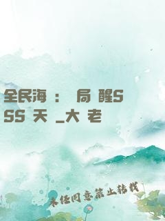 全民海島：開局覺醒SSS級天賦
