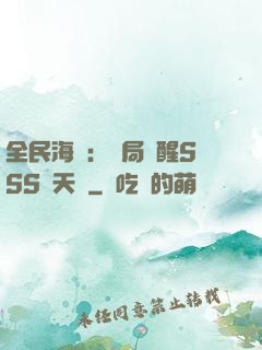 全民海島：開局覺醒SSS級天賦