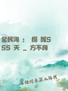全民海島：開局覺醒SSS級天賦