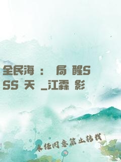 全民海島：開局覺醒SSS級天賦