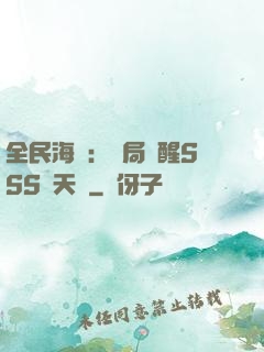 全民海島：開局覺醒SSS級天賦