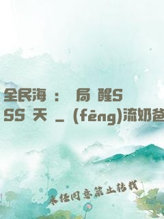 全民海島：開局覺醒SSS級天賦