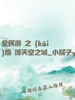 全民游戲之開(kāi)局獲得天空之城