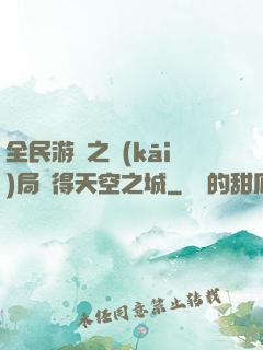 全民游戲之開(kāi)局獲得天空之城