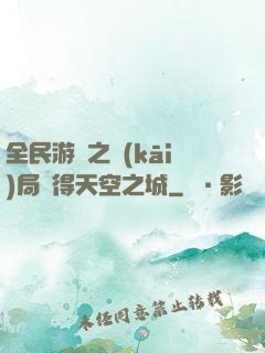 全民游戲之開(kāi)局獲得天空之城