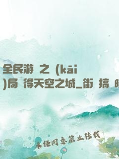 全民游戲之開(kāi)局獲得天空之城