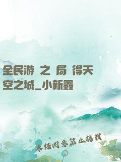 全民游戲之開局獲得天空之城