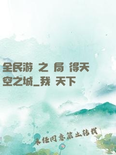 全民游戲之開局獲得天空之城