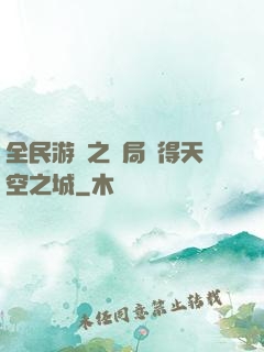 全民游戲之開局獲得天空之城