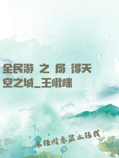 全民游戲之開局獲得天空之城