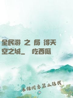 全民游戲之開局獲得天空之城