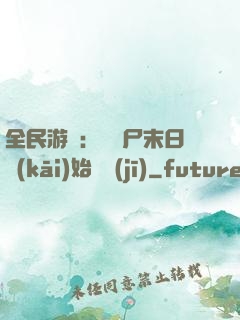全民游戲：從喪尸末日開(kāi)始掛機(jī)
