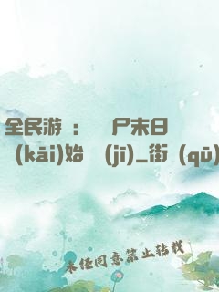 全民游戲：從喪尸末日開(kāi)始掛機(jī)