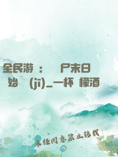 全民游戲：從喪尸末日開始掛機(jī)