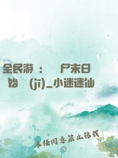 全民游戲：從喪尸末日開始掛機(jī)