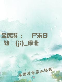 全民游戲：從喪尸末日開始掛機(jī)
