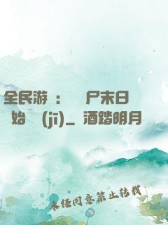 全民游戲：從喪尸末日開始掛機(jī)