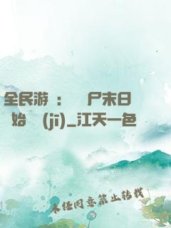 全民游戲：從喪尸末日開始掛機(jī)