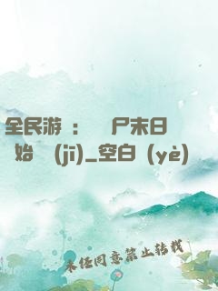 全民游戲：從喪尸末日開始掛機(jī)