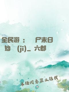 全民游戲：從喪尸末日開始掛機(jī)