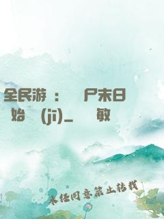 全民游戲：從喪尸末日開始掛機(jī)