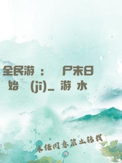 全民游戲：從喪尸末日開始掛機(jī)