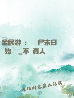 全民游戲：從喪尸末日開始掛機