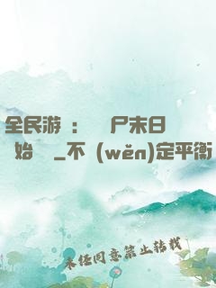 全民游戲：從喪尸末日開始掛機