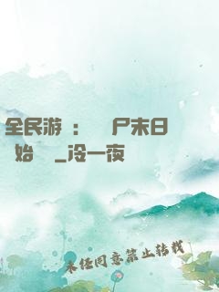 全民游戲：從喪尸末日開始掛機
