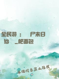 全民游戲：從喪尸末日開始掛機
