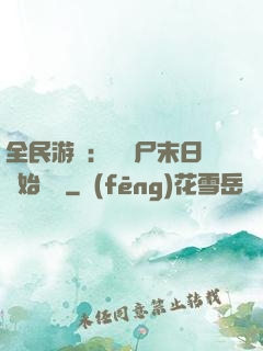 全民游戲：從喪尸末日開始掛機