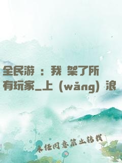 全民游戲：我綁架了所有玩家