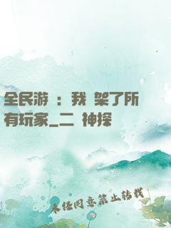 全民游戲：我綁架了所有玩家