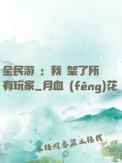 全民游戲：我綁架了所有玩家