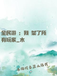 全民游戲：我綁架了所有玩家