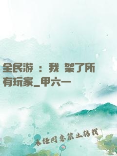 全民游戲：我綁架了所有玩家